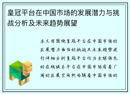 皇冠平台在中国市场的发展潜力与挑战分析及未来趋势展望