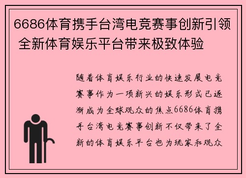 6686体育携手台湾电竞赛事创新引领 全新体育娱乐平台带来极致体验