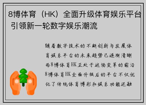 8博体育（HK）全面升级体育娱乐平台 引领新一轮数字娱乐潮流