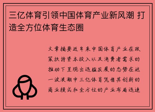 三亿体育引领中国体育产业新风潮 打造全方位体育生态圈