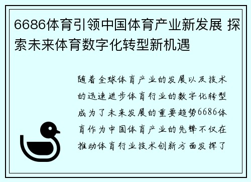 6686体育引领中国体育产业新发展 探索未来体育数字化转型新机遇