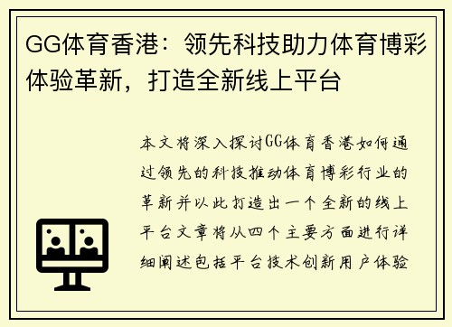 GG体育香港：领先科技助力体育博彩体验革新，打造全新线上平台