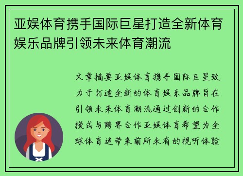 亚娱体育携手国际巨星打造全新体育娱乐品牌引领未来体育潮流
