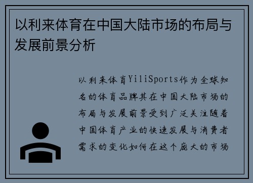 以利来体育在中国大陆市场的布局与发展前景分析