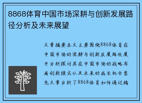 8868体育中国市场深耕与创新发展路径分析及未来展望