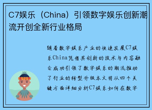 C7娱乐（China）引领数字娱乐创新潮流开创全新行业格局