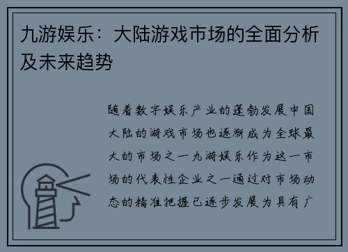 九游娱乐：大陆游戏市场的全面分析及未来趋势