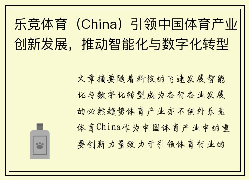 乐竞体育（China）引领中国体育产业创新发展，推动智能化与数字化转型新纪元