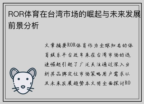 ROR体育在台湾市场的崛起与未来发展前景分析