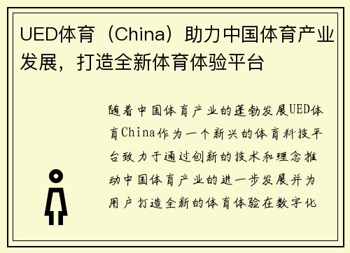 UED体育（China）助力中国体育产业发展，打造全新体育体验平台