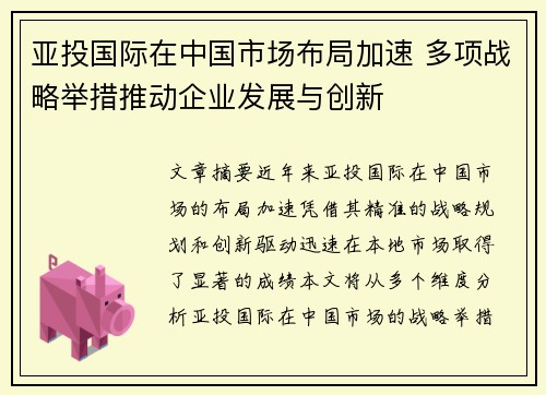 亚投国际在中国市场布局加速 多项战略举措推动企业发展与创新