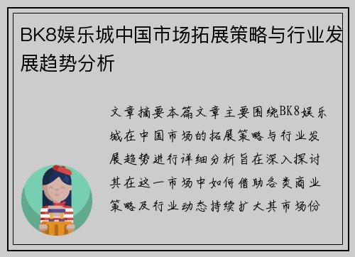 BK8娱乐城中国市场拓展策略与行业发展趋势分析