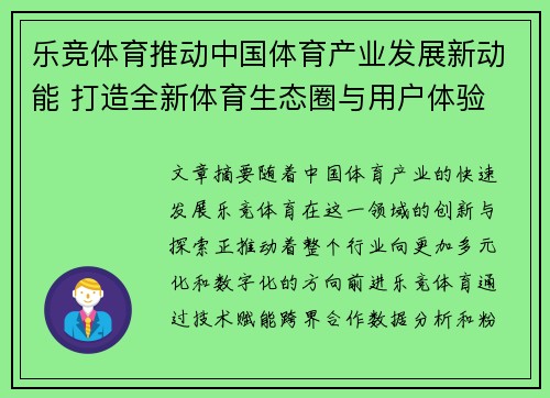 乐竞体育推动中国体育产业发展新动能 打造全新体育生态圈与用户体验