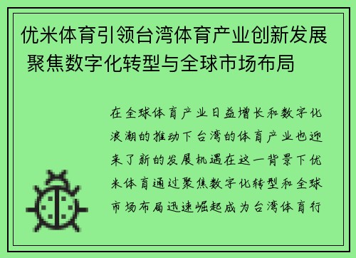 优米体育引领台湾体育产业创新发展 聚焦数字化转型与全球市场布局
