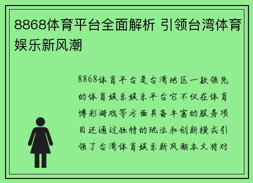 8868体育平台全面解析 引领台湾体育娱乐新风潮