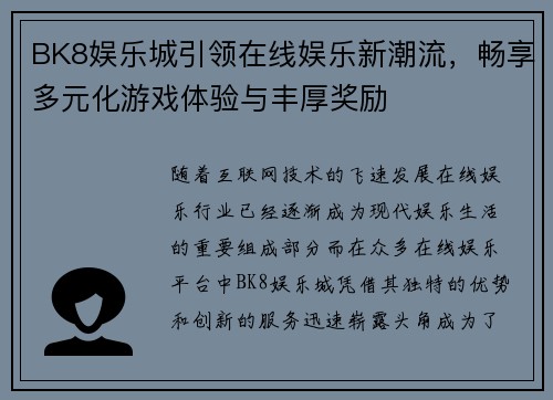 BK8娱乐城引领在线娱乐新潮流，畅享多元化游戏体验与丰厚奖励