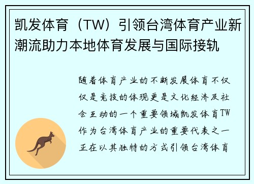 凯发体育（TW）引领台湾体育产业新潮流助力本地体育发展与国际接轨