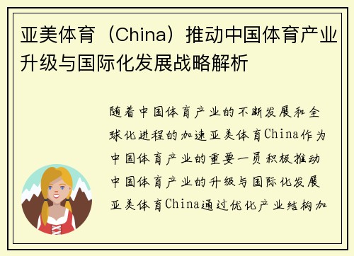 亚美体育（China）推动中国体育产业升级与国际化发展战略解析