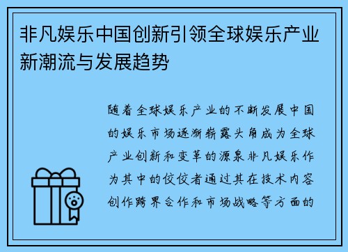 非凡娱乐中国创新引领全球娱乐产业新潮流与发展趋势
