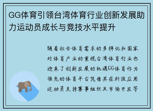 GG体育引领台湾体育行业创新发展助力运动员成长与竞技水平提升