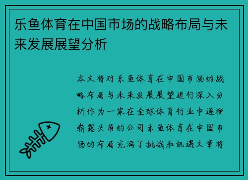 乐鱼体育在中国市场的战略布局与未来发展展望分析