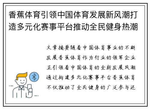 香蕉体育引领中国体育发展新风潮打造多元化赛事平台推动全民健身热潮
