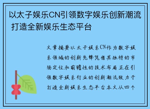 以太子娱乐CN引领数字娱乐创新潮流 打造全新娱乐生态平台