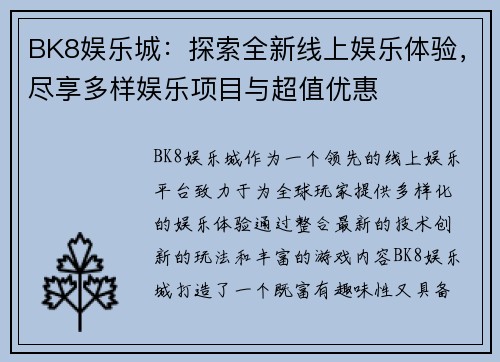 BK8娱乐城：探索全新线上娱乐体验，尽享多样娱乐项目与超值优惠