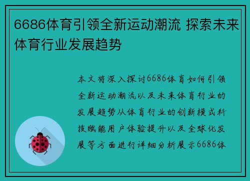 6686体育引领全新运动潮流 探索未来体育行业发展趋势