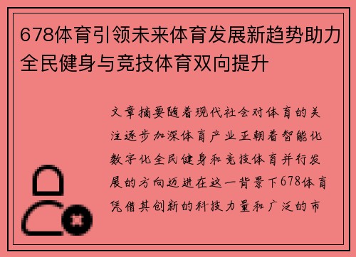 678体育引领未来体育发展新趋势助力全民健身与竞技体育双向提升