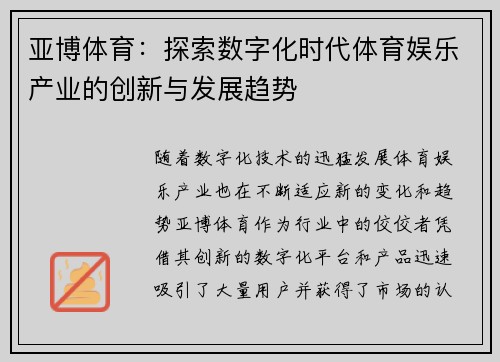 亚博体育：探索数字化时代体育娱乐产业的创新与发展趋势