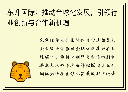 东升国际：推动全球化发展，引领行业创新与合作新机遇