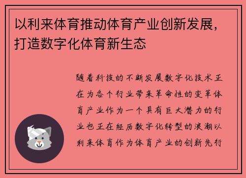 以利来体育推动体育产业创新发展，打造数字化体育新生态