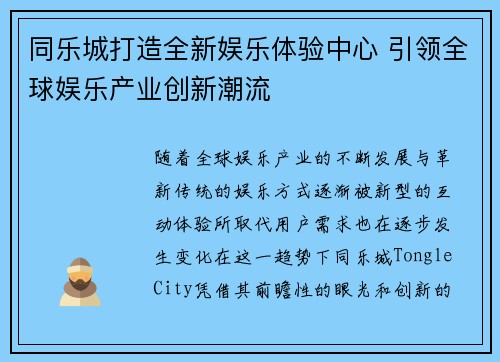 同乐城打造全新娱乐体验中心 引领全球娱乐产业创新潮流