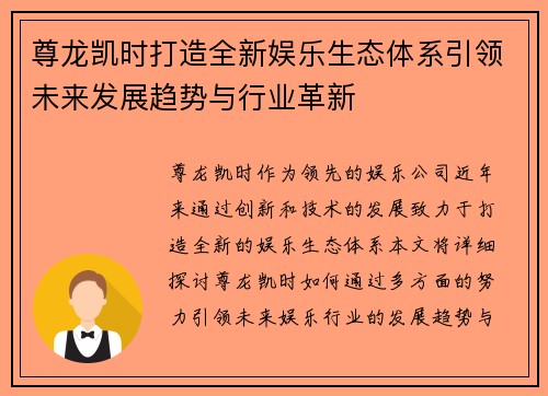 尊龙凯时打造全新娱乐生态体系引领未来发展趋势与行业革新