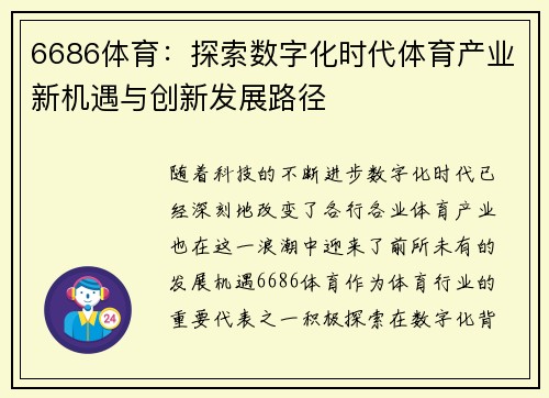 6686体育：探索数字化时代体育产业新机遇与创新发展路径