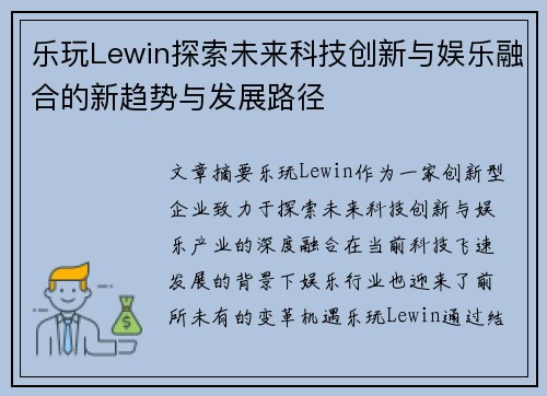 乐玩Lewin探索未来科技创新与娱乐融合的新趋势与发展路径