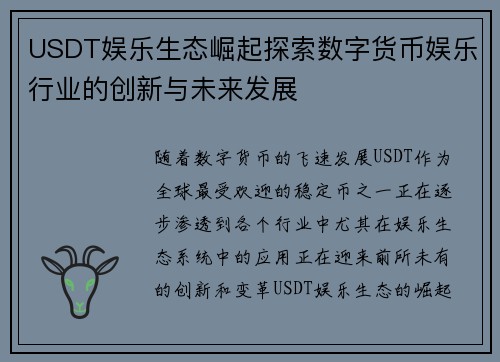 USDT娱乐生态崛起探索数字货币娱乐行业的创新与未来发展