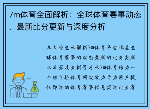 7m体育全面解析：全球体育赛事动态、最新比分更新与深度分析