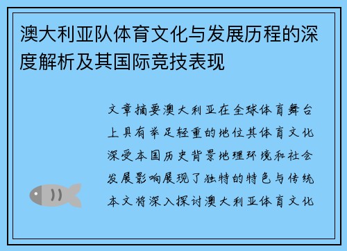 澳大利亚队体育文化与发展历程的深度解析及其国际竞技表现