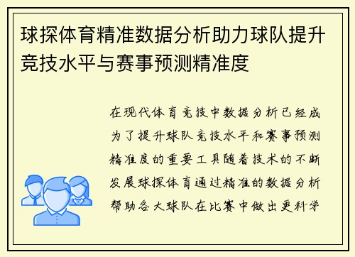 球探体育精准数据分析助力球队提升竞技水平与赛事预测精准度