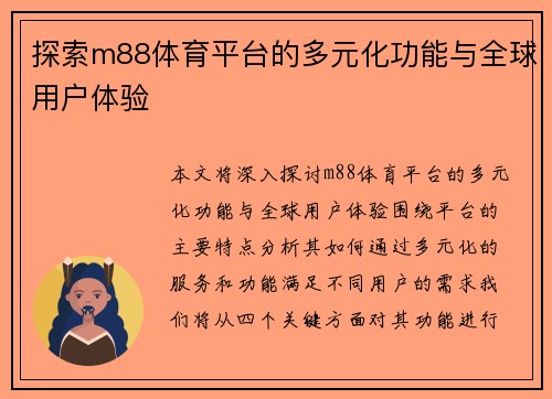 探索m88体育平台的多元化功能与全球用户体验
