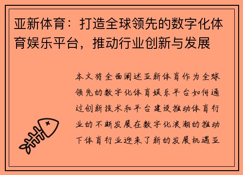 亚新体育：打造全球领先的数字化体育娱乐平台，推动行业创新与发展