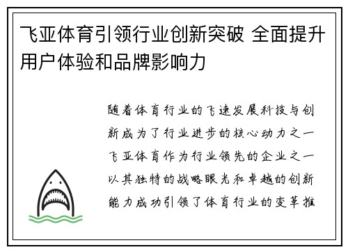 飞亚体育引领行业创新突破 全面提升用户体验和品牌影响力