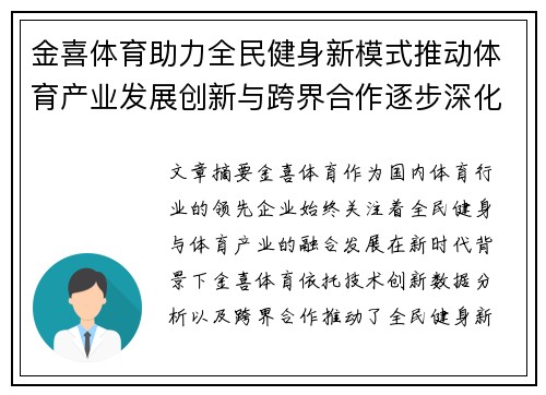 金喜体育助力全民健身新模式推动体育产业发展创新与跨界合作逐步深化