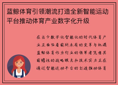 蓝鲸体育引领潮流打造全新智能运动平台推动体育产业数字化升级