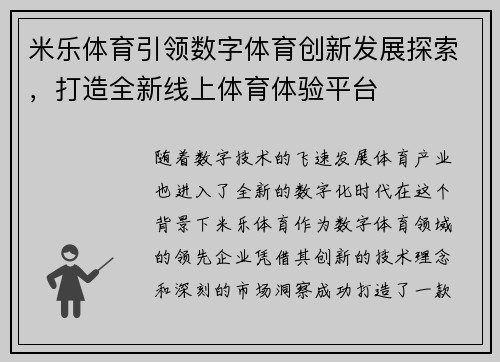 米乐体育引领数字体育创新发展探索，打造全新线上体育体验平台