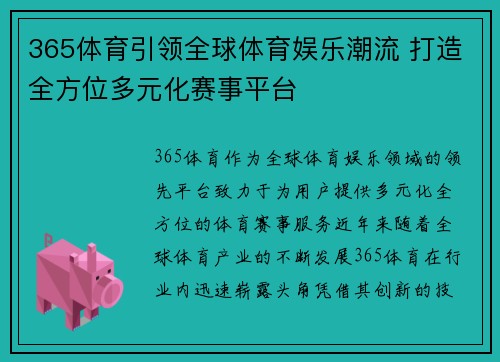 365体育引领全球体育娱乐潮流 打造全方位多元化赛事平台