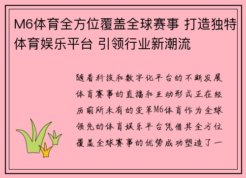M6体育全方位覆盖全球赛事 打造独特体育娱乐平台 引领行业新潮流