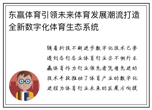 东赢体育引领未来体育发展潮流打造全新数字化体育生态系统